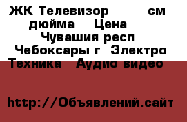 ЖК Телевизор BBK 81 см, (32 дюйма) › Цена ­ 8 000 - Чувашия респ., Чебоксары г. Электро-Техника » Аудио-видео   